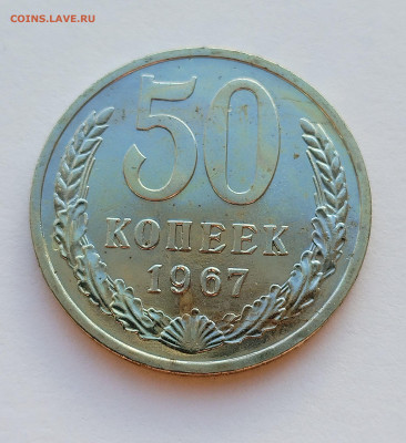 50 копеек 1967 BU с 200 р до 22:00 17.07.2025 - IMG_20250711_190543