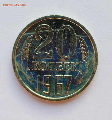 20 копеек 1967 BU с 200 р до 22:00 17.07.2025 - IMG_20250711_190328
