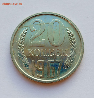 20 копеек 1967 BU с 200 р до 22:00 17.07.2025 - IMG_20250711_190333