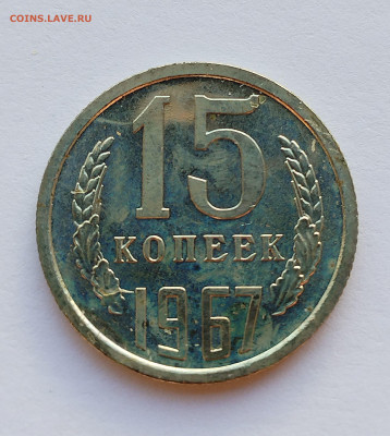 15 копеек 1967 BU с 200 р до 22:00 17.07.2025 - IMG_20250711_190148