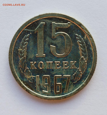 15 копеек 1967 BU с 200 р до 22:00 17.07.2025 - IMG_20250711_190144