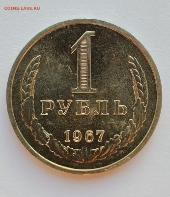1 рубль 1967 BU с 200 р до 22:00 17.07.2025 - IMG_20250711_190707