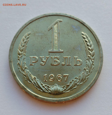 1 рубль 1967 BU с 200 р до 22:00 17.07.2025 - IMG_20250711_190711