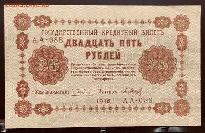 10, 25, 100,  рублей 1918 год Оценка - FullSizeRender - 2025-07-11T171123.516