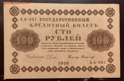 10, 25, 100,  рублей 1918 год Оценка - FullSizeRender - 2025-07-11T172032.065