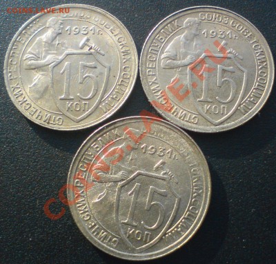15 копеек 1931 г. Сохран-3 шт. до 17.02.12. - DSC02250.JPG