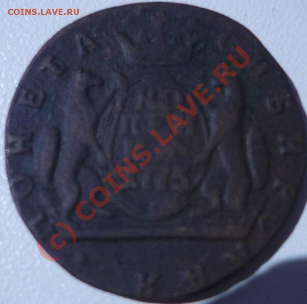 КОПЕЙКА 1775, СИБИРЬ, ДО 18.07 21-00 - P1020326.JPG