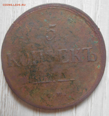 5 копеек 1831 см, 1831, 1832, 1836 ем. - Реверс.JPG