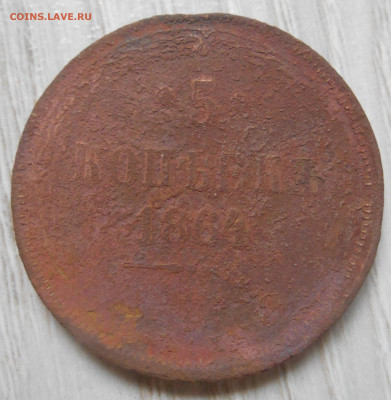 5 копеек 1858, 1860, 1861, 1864 ем - Реверс.JPG
