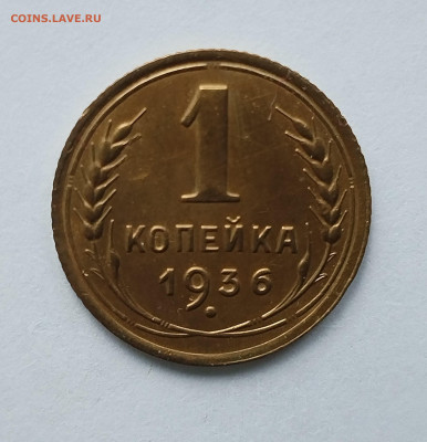 1 копейка 1936 с 200 р до 22:00 17.07.2025 - IMG_20250629_084512