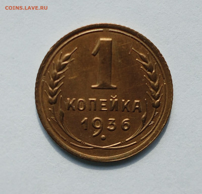 1 копейка 1936 с 200 р до 22:00 17.07.2025 - IMG_20250629_084442