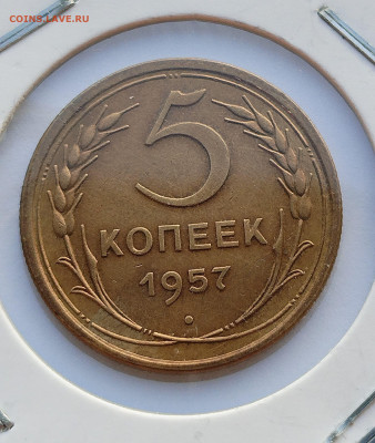 5 копеек 1957 XF-AU с 200 р до 17.07.2025 - IMG_20250711_185457