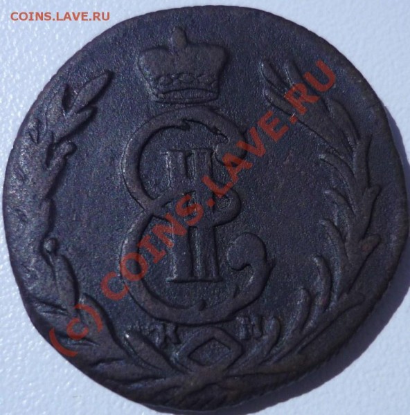 КОПЕЙКА 1779, СИБИРЬ, ДО 18.07 21-00 - P1020329.JPG
