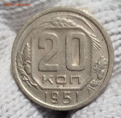 20 копеек 1951 г.Хорошая - IMG_20250628_110655