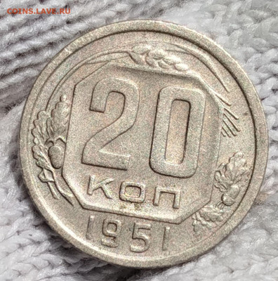 20 копеек 1951 г.Хорошая - IMG_20250628_111142