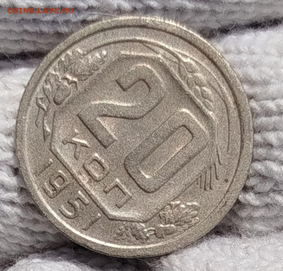 20 копеек 1951 г.Хорошая - IMG_20250628_111025
