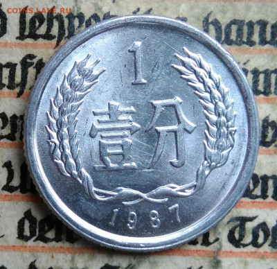Китай 1 фэнь 1987 года до 14.07.2025 - IMG_20250705_133501