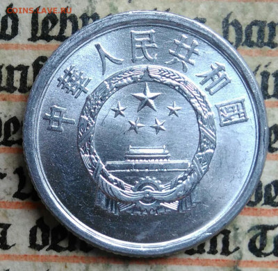 Китай 1 фэнь 1987 года до 14.07.2025 - IMG_20250705_133516