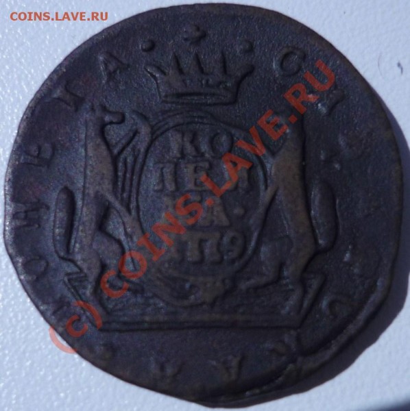 КОПЕЙКА 1779, СИБИРЬ, ДО 18.07 21-00 - P1020328.JPG