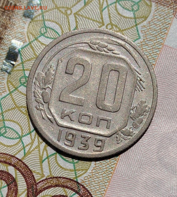 20 копеек 1939 г.Хорошая - IMG_20250712_114827
