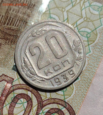 20 копеек 1939 г.Хорошая - IMG_20250712_114841