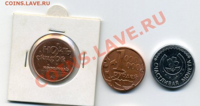 жетон 1 миллион рублей - счастливая монета до  20.02.12 - жетон карамель.JPG