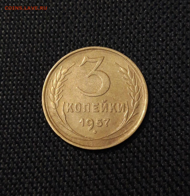 СССР 3 копейк 1957 года До 18.07 - 20250709_221635
