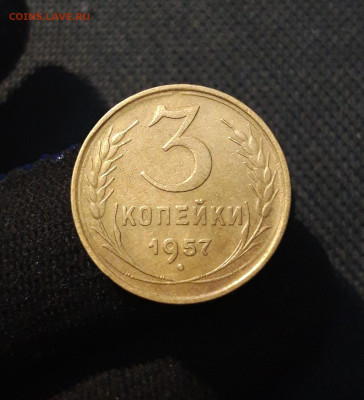 СССР 3 копейк 1957 года До 18.07 - 20250709_221725