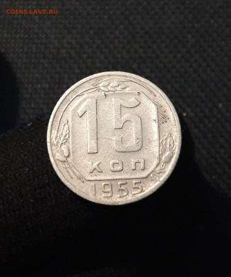 СССР 15 копеек 1955 года До 18.07 - 20250709_222250
