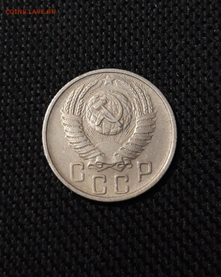 СССР 15 копеек 1955 года До 18.07 - 20250709_222237
