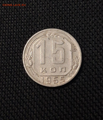 СССР 15 копеек 1955 года До 18.07 - 20250709_222219