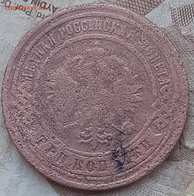 3 копейки 1900. - 20250707_080939