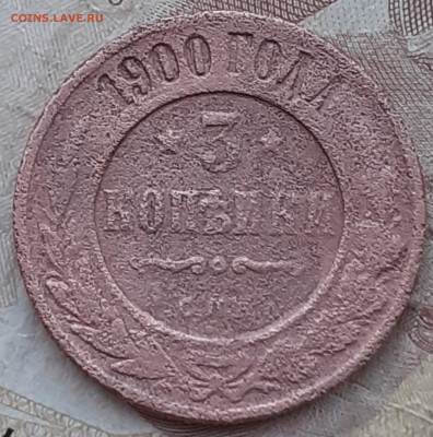 3 копейки 1900. - 20250707_080933