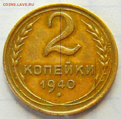 2 копейки 1940 г. помощ по узелкам. - 1940 (3).JPG