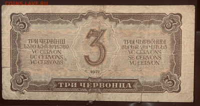 3 червонца 1937 год До 15.07. В 22-00 мск - FullSizeRender - 2025-07-12T132057.359