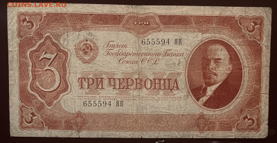 3 червонца 1937 год До 15.07. В 22-00 мск - FullSizeRender - 2025-07-12T132054.714