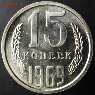 15 копеек 1969 наборная, до 17.07.2025 в 22:00 МСК - 15 копеек 1969 (рев.).JPG