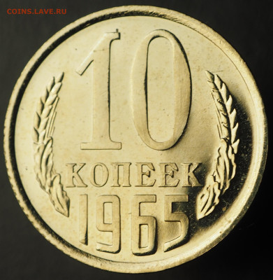 10 копеек 1965 наборная, до 17.07.2025 в 22:00 МСК - 10 копеек 1965 (рев.).JPG