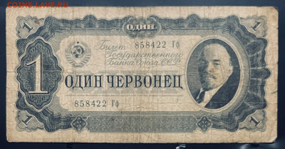 Один червонец 1937 год До 15.07. В 22-00 мск - FullSizeRender - 2025-07-12T151125.852