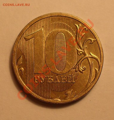10 рублей 2011г - SDC12135.JPG