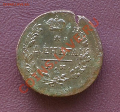 Деньга 1811г. оценка - DSC_0912.JPG
