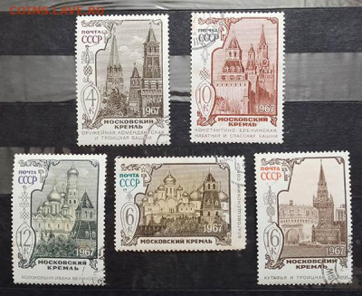 Московский кремль 1967 серия марок до 17.07. - м-почта_СССР-1967_Московский-Кремль_пс-10ш-гаш