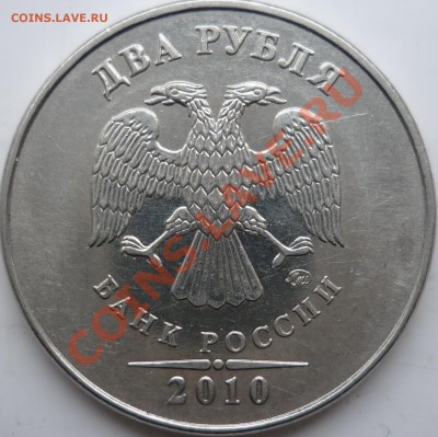2 рубля 2010г.ММД шт.??? - P1070080.JPG