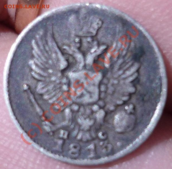 5 КОПЕЕК 1813, ДО 18.07 21-00 - P1020333.JPG