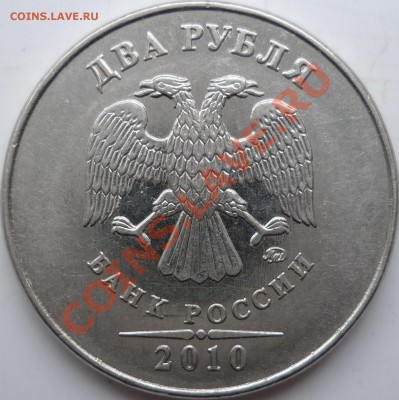 2 рубля 2010г.ММД шт.??? - P1070078.JPG