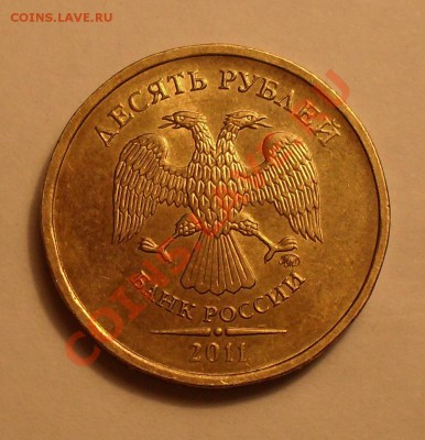 10 рублей 2011г - SDC12138.JPG