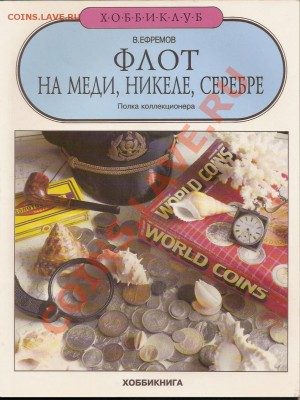 Книга. Флот на меди,никеле,серебре. До 19.02.12 в 22.00 ч. - 101 079