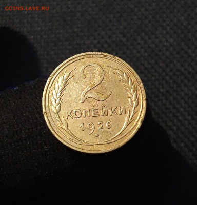 СССР 2 копейки 1926 года До 18.07 - 20250709_222826