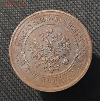 3 копейки 1915 года До 18.07 - 20250710_223359