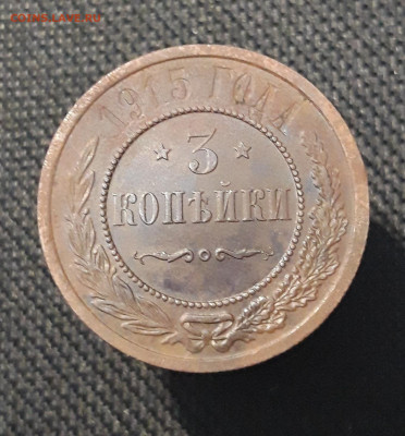3 копейки 1915 года До 18.07 - 20250710_223332